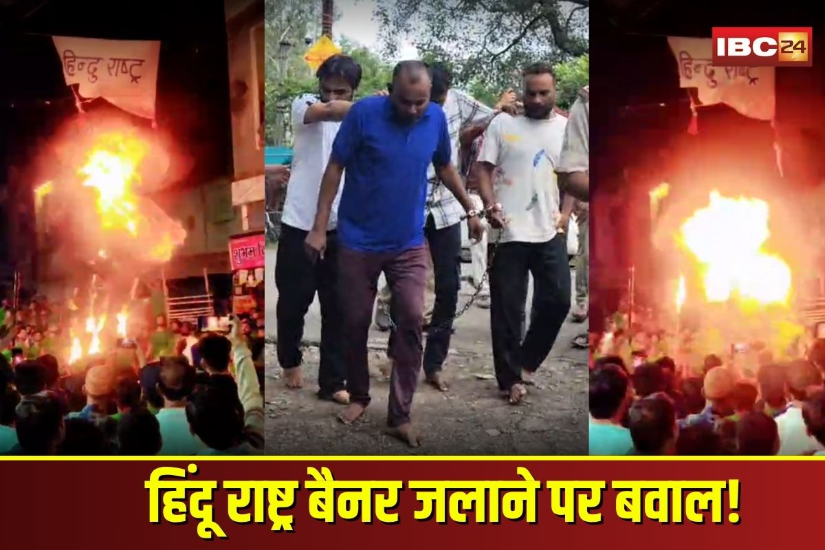 Ratlam Muharram Viral Video: मोहर्रम जुलूस के दौरान हिंदू राष्ट्र बैनर जलाने पर बवाल, 4 आरोपी गिरफ्तार, हिंदू संगठनों ने किया जमकर विरोध
