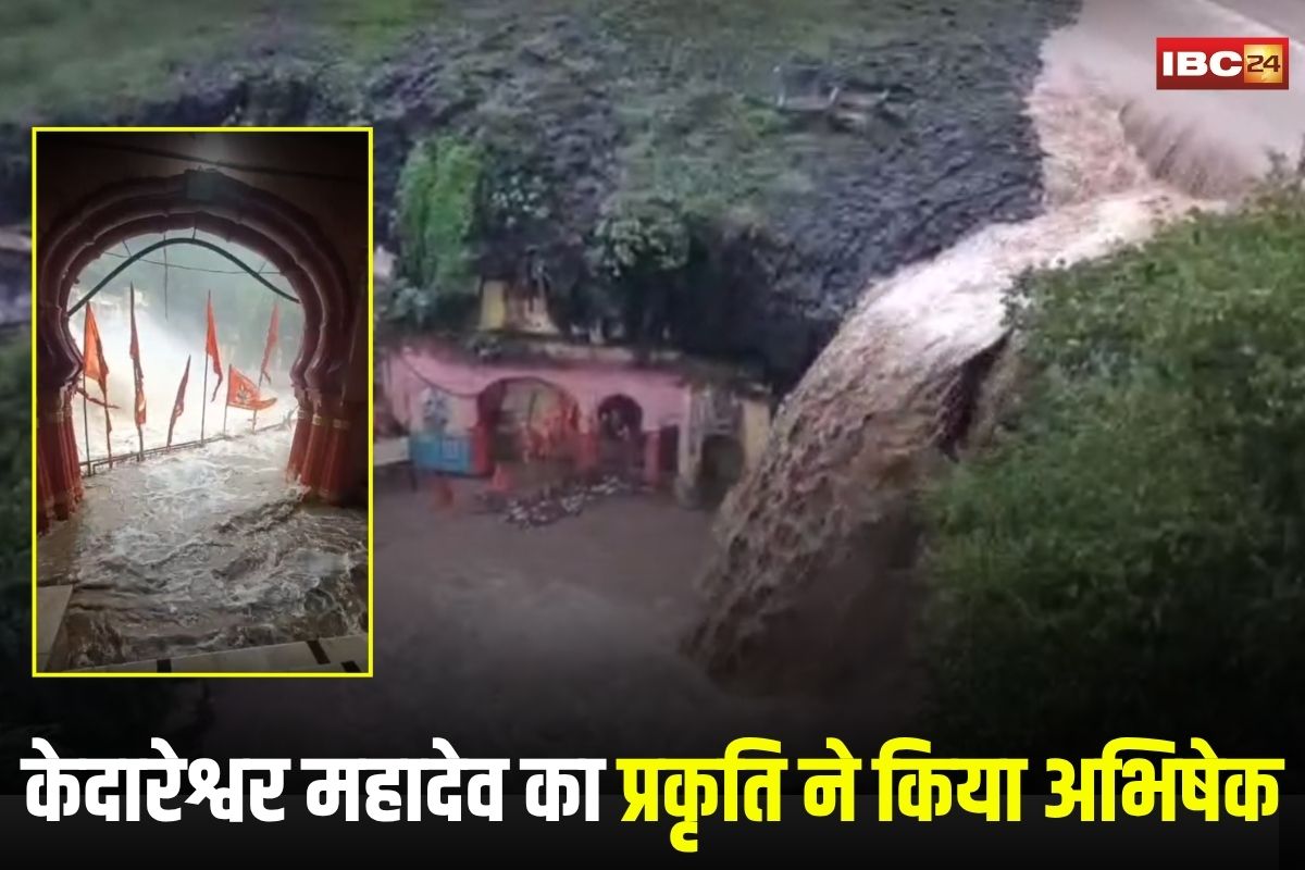 Ratlam News: तीन दिन से लगातार झमाझम बारिश, धौलावड़ डेम लबालब, उफान पर केदारेश्वर झरना, बाबा का प्रकृति ने किया अभिषेक