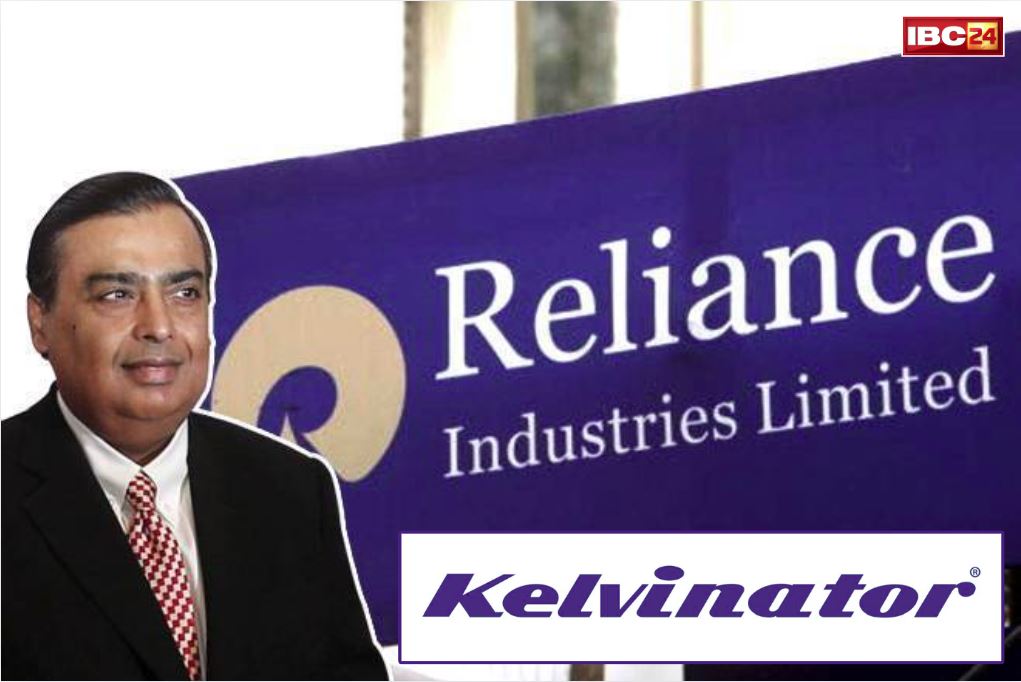 Reliance Retail acquires Kelvinator: रिलायंस ने किया दिग्गज अमेरिकी कंपनी केल्विनेटर का अधिग्रहण.. बड़े बाजार नेटवर्क का इस तरह मिलेगा फायदा