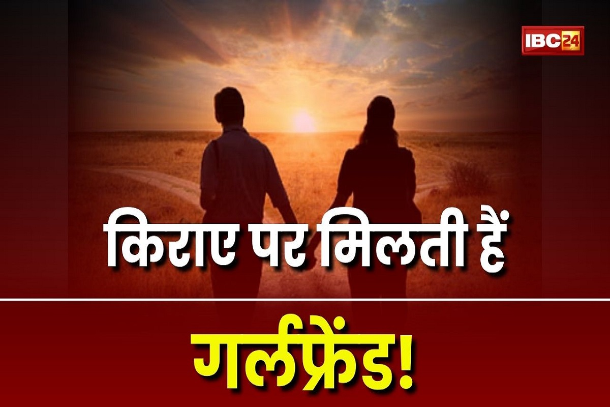 Rent a girlfriend: सिंगल लड़कों के लिए अच्छी खबर! यहां किराए पर मिलती है खूबसूरत गर्लफ्रेंड, फैमिली फंक्शन से लेकर ट्रैवल तक देगी साथ