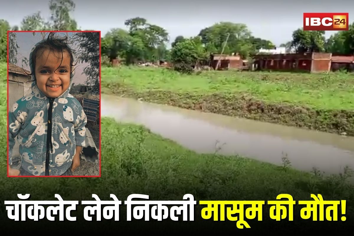 Rewa News: चॉकलेट लेने निकली मासूम की मौत! गड्ढे में डूबकर गई जान, गांव में मातम, लापरवाह सिस्टम पर फूटा गुस्सा
