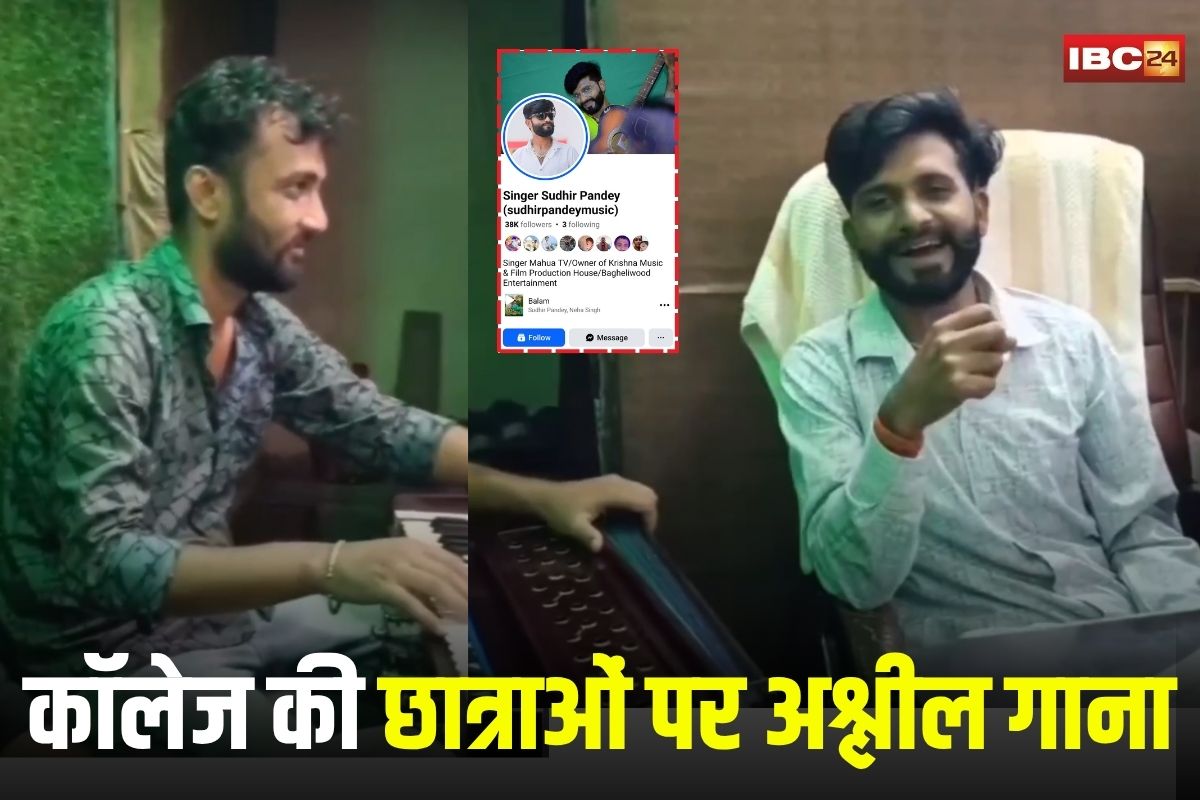 Rewa News: कॉलेज की छात्राओं पर बनाया अश्लील गाना, लोकल सिंगर ने सोशल मीडिया में किया वायरल, भड़के छात्र-छात्राओं ने की FIR की मांग