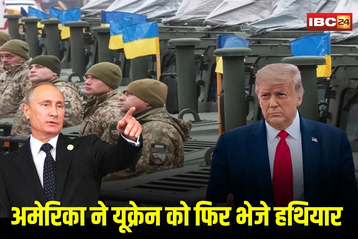 Russia Ukraine War: अमेरिका ने यूक्रेन को फिर भेजे हथियार, ट्रम्प के इस कदम से भड़के पुतिन, रूस ने किया अब तक का सबसे बड़ा ड्रोन हमला