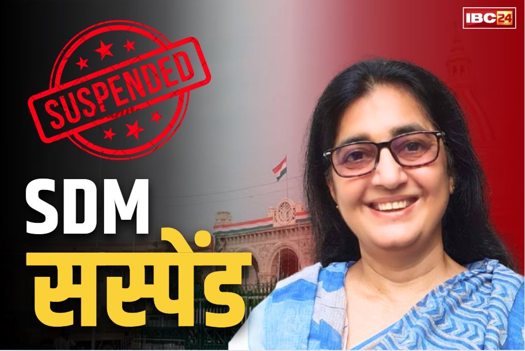 SDM Archana Agnihotri Suspend: भाजपा सरकार ने किया महिला SDM को सस्पेंड.. जमीन बेदखली से जुड़ा है मामला, राज्य के ब्यूरोक्रेसी में हड़कंप