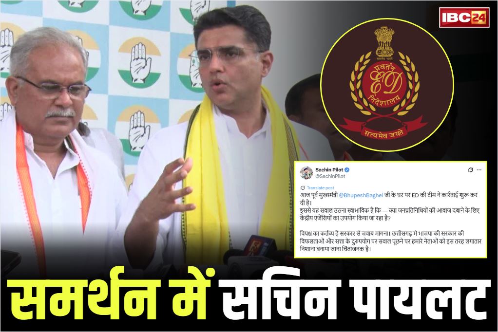 Sachin Pilot Tweet: भूपेश के समर्थन में उतरे प्रदेश प्रभारी सचिन पायलट.. पूछा, ‘ क्या जनप्रतिनिधियों की आवाज दबाने के लिए केंद्रीय एजेंसियों का उपयोग?’..