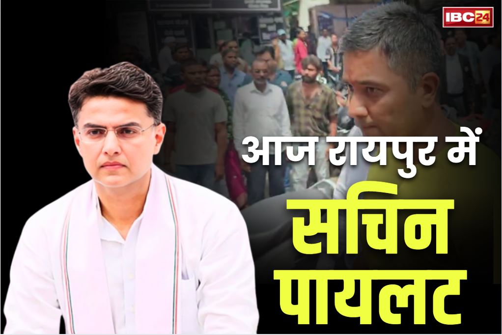 Sachin Pilot in Raipur: सचिन पायलट आज आएंगे रायपुर.. सेन्ट्रल जेल में बंद चैतन्य बघेल से मुलाक़ात करेंगे कांग्रेस के प्रदेश प्रभारी, सियासत होगी तेज