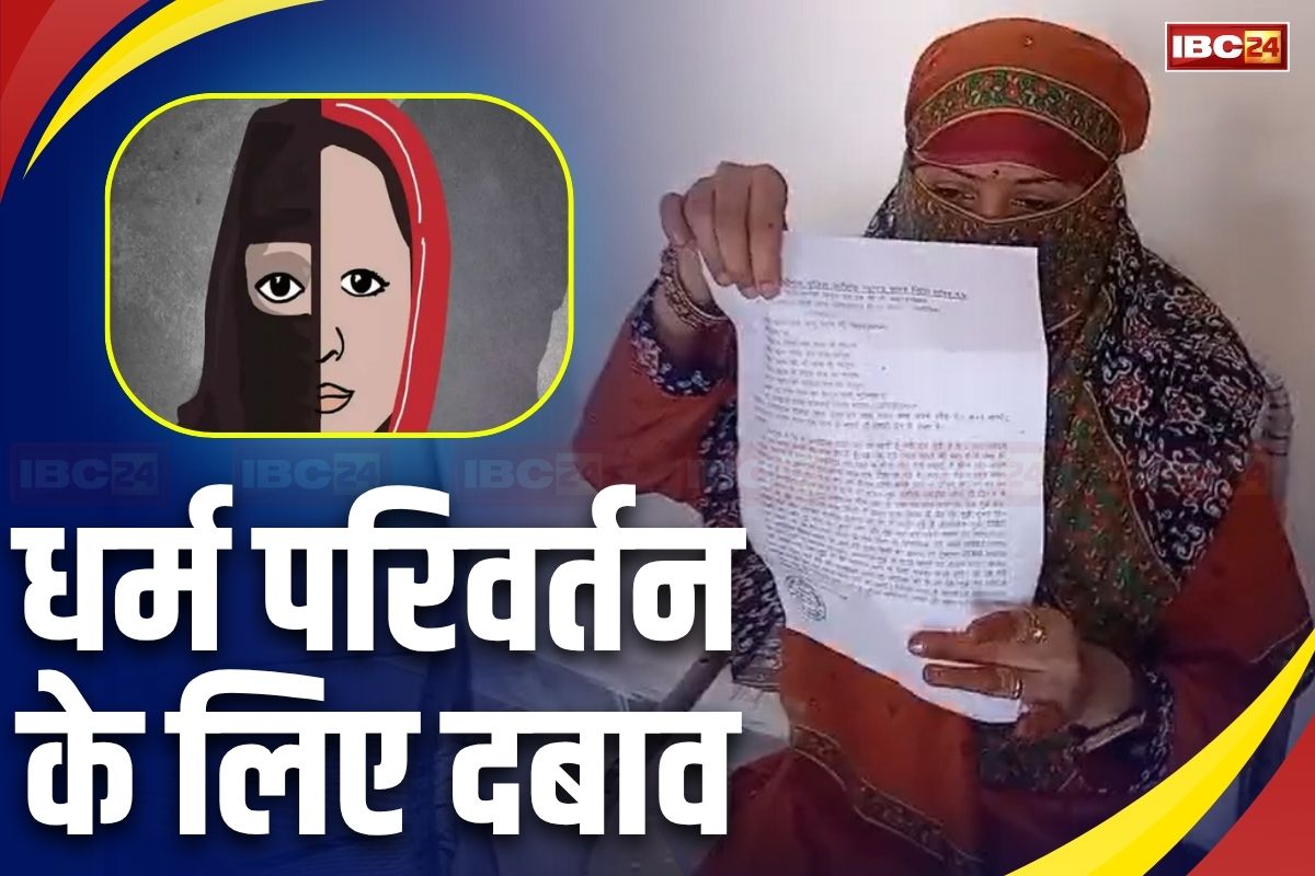 Sagar News: नहीं थम रहे लव जिहाद के मामले, वीडियो वायरल करने की धमकी देकर डेढ़ सालों तक मिटाता रहा हवस, धर्म परिवर्तन लिए भी डाला दवाब