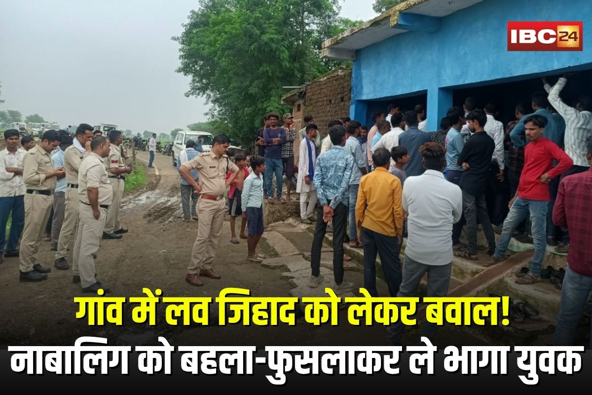 Sagar Love Jihad Case: गांव में लव जिहाद को लेकर बवाल! नाबालिग को बहला-फुसलाकर ले भागा युवक, तनाव के बीच चार थानों की पुलिस बल तैनात