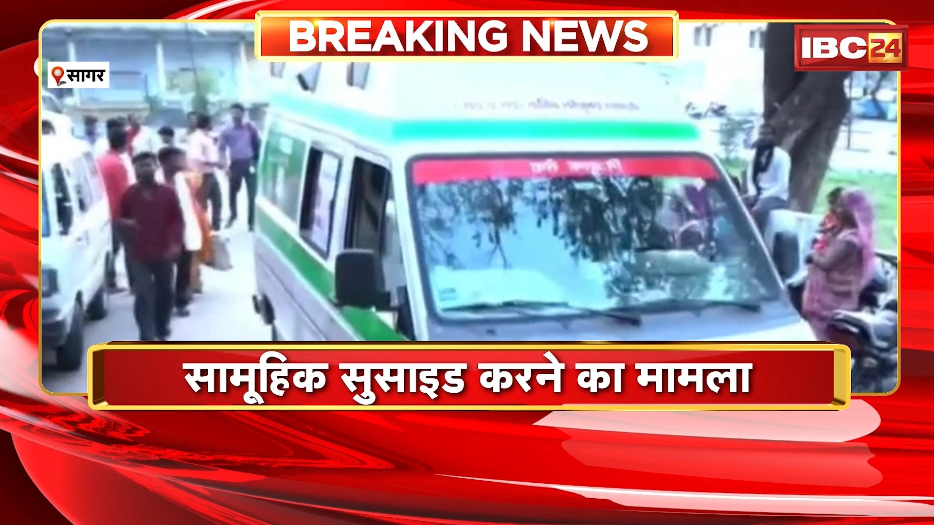 Sagar Mass Suicide Case: सामूहिक सुसाइड करने का मामला। मामले में पुलिस को मिला सुसाइड नोट..
