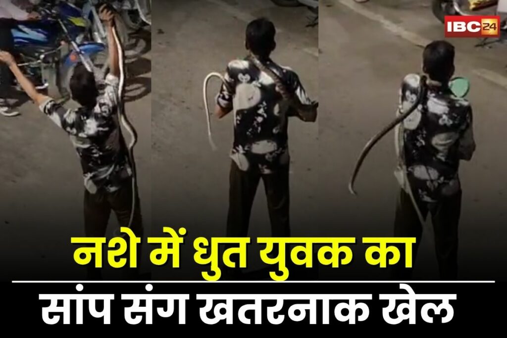 Sagar News, Drunkard, snake video, viral video, social media viral,