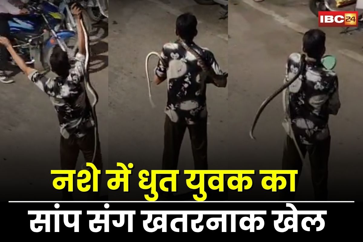 Sagar News: नशे में धुत युवक का सांप संग खतरनाक खेल, बीच सड़क में कर रहा था ये काम, वीडियो हुआ वायरल