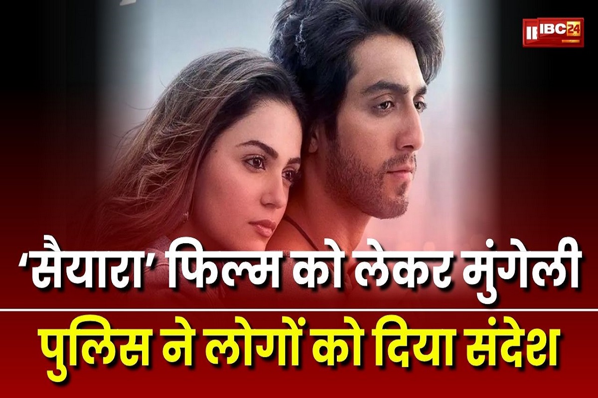 Mungeli Police Message: हर ‘सैयारा’ सच्चा नहीं होता, सोशल मीडिया पर वायरल हुआ मुंगेली पुलिस का यह पोस्ट, लोगों से कही ये बात