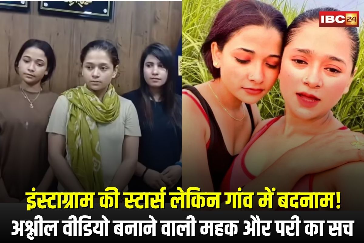 Sambhal Mehak-Pari News: इंस्टाग्राम की स्टार्स लेकिन गांव में बदनाम! अश्लील वीडियो बनाने वाली महक और परी, दोनों लड़कियों की असलियत से सब हैं हैरान