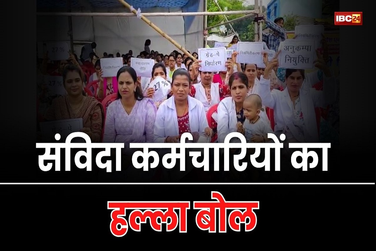 CG Samvida Karmchari Niyamitikaran: नियमितीकरण समेत इन मांगों को लेकर छत्तीसगढ़ के संविदा कर्मचारियों ने खोला मोर्चा, कल करेंगे विधानसभा का घेराव