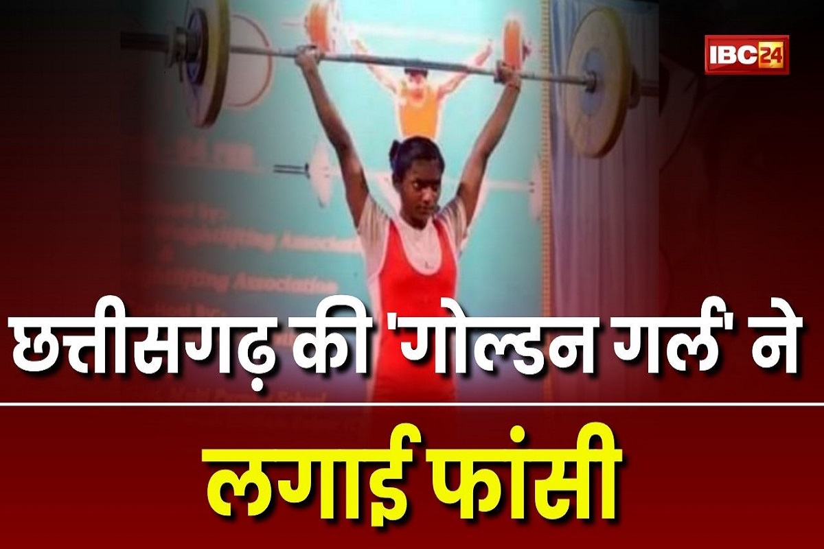 Sandhya Sahu Committed Suicide: छत्तीसगढ़ की ‘गोल्डन गर्ल’ संध्या साहू ने लगाई फांसी, घर में फंदे से लटका मिला शव, जीत चुकी थी गोल्ड मेडल समेत कई पदक Sandhya Sahu Committed Suicide: छत्तीसगढ़ की ‘गोल्डन गर्ल’ संध्या साहू ने लगाई फांसी, घर में फंदे से लटका मिला शव, जीत चुकी थी गोल्ड मेडल समेत कई पदक