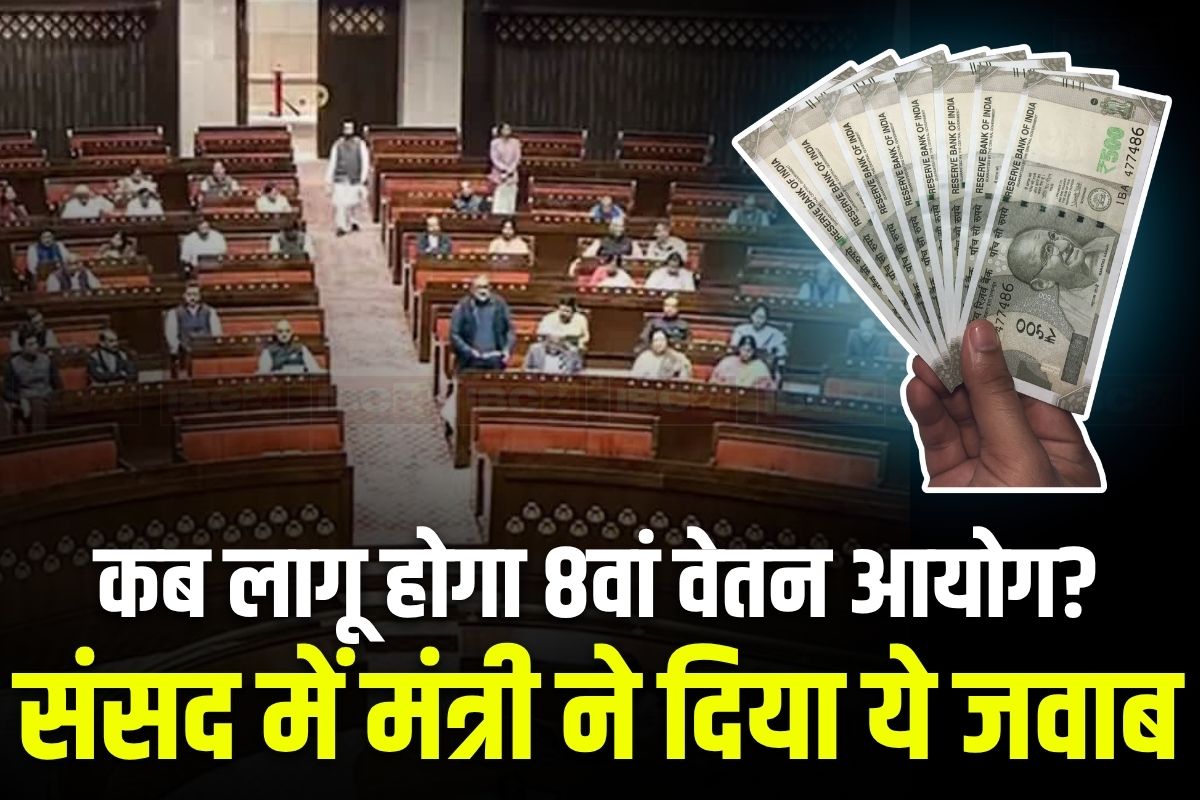 8th Pay Commission Latest Update: 8वां वेतन आयोग को लेकर बड़ा अपडेट, तारीख और समय सीमा को लेकर मंत्री ने दिया ये जवाब, इस सांसद ने पूछे एक साथ तीन प्रश्न