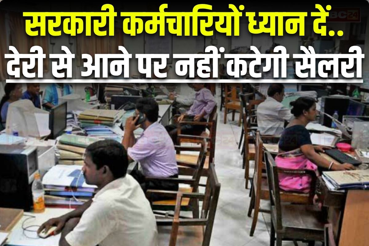 Govt Employee Duty Time: सरकारी कर्मचारियों की ड्यूटी टाइम में बदलाव! अब इतने बजे तक पहुंच सकेंगे दफ्तर, इस वजह से सरकार ने लिया बड़ा फैसला