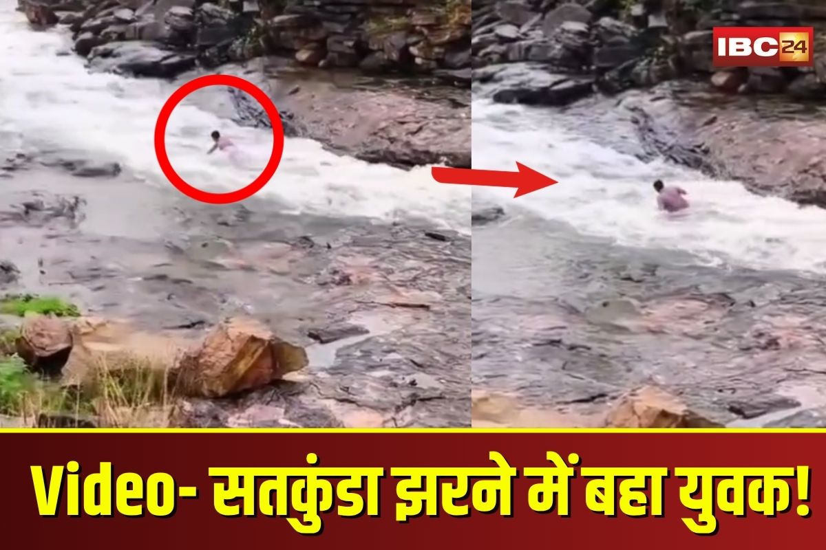 Satkunda Waterfall Viral Video: सतकुंडा झरने में बहा युवक, कई फीट तक पानी में घिसटता दिखा, वायरल वीडियो देख उड़ जाएंगे होश
