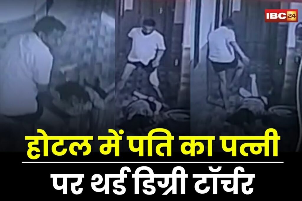 Satna Crime News, Shivam Agrawal case, Chitrakoot hotel owner assault, Satna domestic violence, wife beaten by husband, Chitrakoot CCTV viral, hotel owner abuse wife, Shivam Agrawal viral video, Sangeeta Sadan hotel assault,
