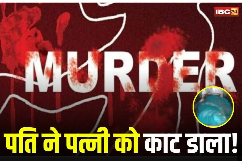 Satna News, Satna murder case, Madhya Pradesh crime news, wife murdered by husband, domestic violence India, character suspicion murder, axe attack case, Satna tragedy,