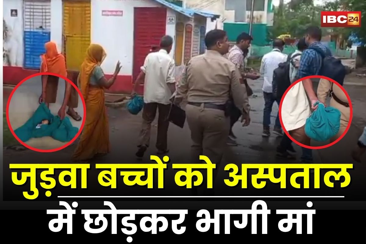 Satna News: जुड़वा बच्चों को अस्पताल में छोड़कर भागी मां, 12 दिन तक तड़पते रहे मासूम, दोनों की मौत से मचा हड़कंप