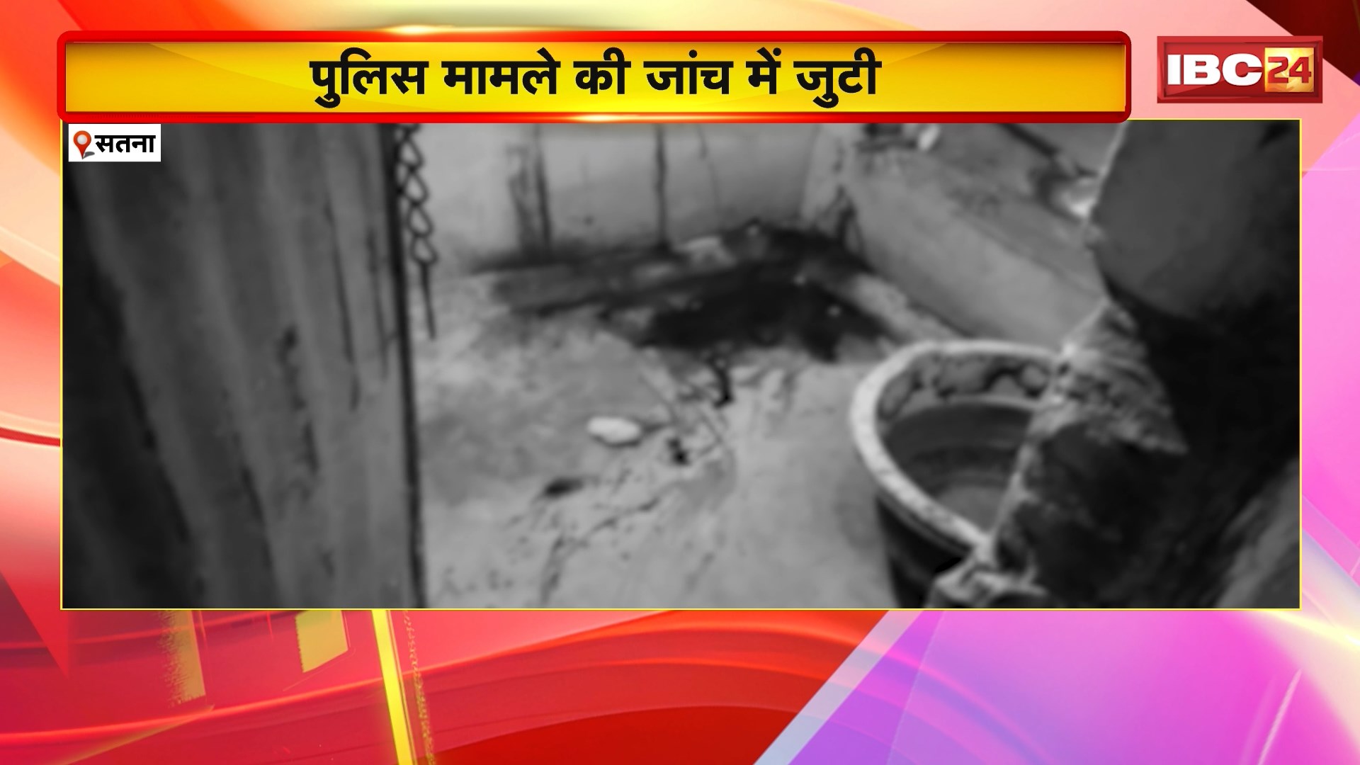 Satna Suicide Case Update: पूर्व MLA के घर काम करने वाली युवती ने की आत्महत्या। बाथरुम में पिस्टल से खुद को मारी गोली..मौत। मामले की जांच में जुटी Police