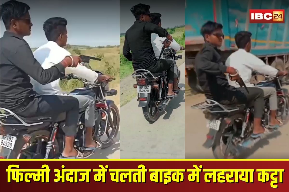 Satna Viral Video: फिल्मी अंदाज में चलती बाइक में युवकों ने लहराया कट्टा, वीडियो वायरल होने पर मचा हड़कंप, पुलिस को खुलेआम दी चुनौती