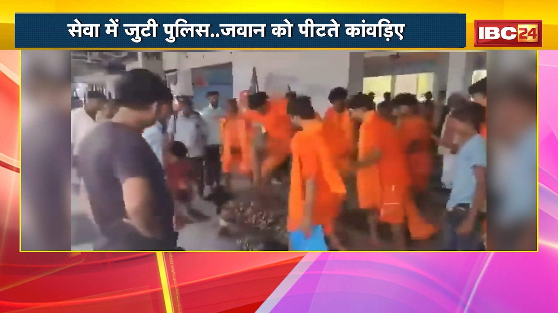 Sawan Kanwar Yatra 2025: कांवड़ यात्रा की दो तस्वीर। सेवा में जुटी Police..जवान को पीटते कांवड़िए। CRPF से विवाद के बाद कांवड़ियों ने की जवान की पिटाई