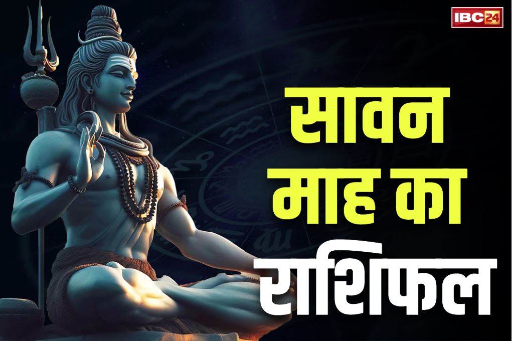 Sawan Month Today Rashifal: सावन महीने में संवर जाएगी इन तीन राशियों की किस्मत, जलाभिषेक करते ही दूर होगा जीवन का हर संकट, पढ़ें राशिफल Sawan Month Today Rashifal: सावन महीने में संवर जाएगी इन तीन राशियों की किस्मत, जलाभिषेक करते ही दूर होगा जीवन का हर संकट, पढ़ें राशिफल
