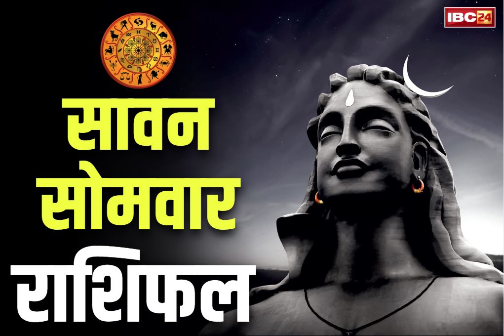 Sawan Somwar Rashifal: सावन के पहले सोमवार से शुरू हो जाएगी भगवान भोलेनाथ की कृपा.. इन चार राशियों की खुल जाएगी किस्मत, देखें राशिफल Sawan Somwar Rashifal: सावन के पहले सोमवार से शुरू हो जाएगी भगवान भोलेनाथ की कृपा.. इन चार राशियों की खुल जाएगी किस्मत, देखें राशिफल