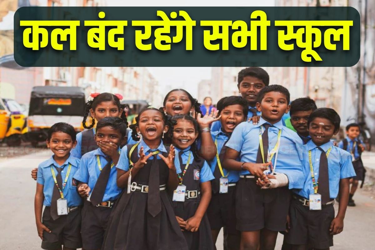 School Closed Latest News: कल बंद रहेंगे इस जिले के सभी स्कूल, प्राइवेट संस्थानों के लिए लागू होगा आदेश, इस वजह से लिया गया बड़ा फैसला