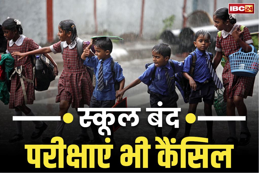 School Closed Notice Today: बड़ी खबर.. जिले भर के सभी स्कूलों में छुट्टी का ऐलान.. परीक्षाएं भी कैंसिल, कलेक्टर ने जारी किया आदेश