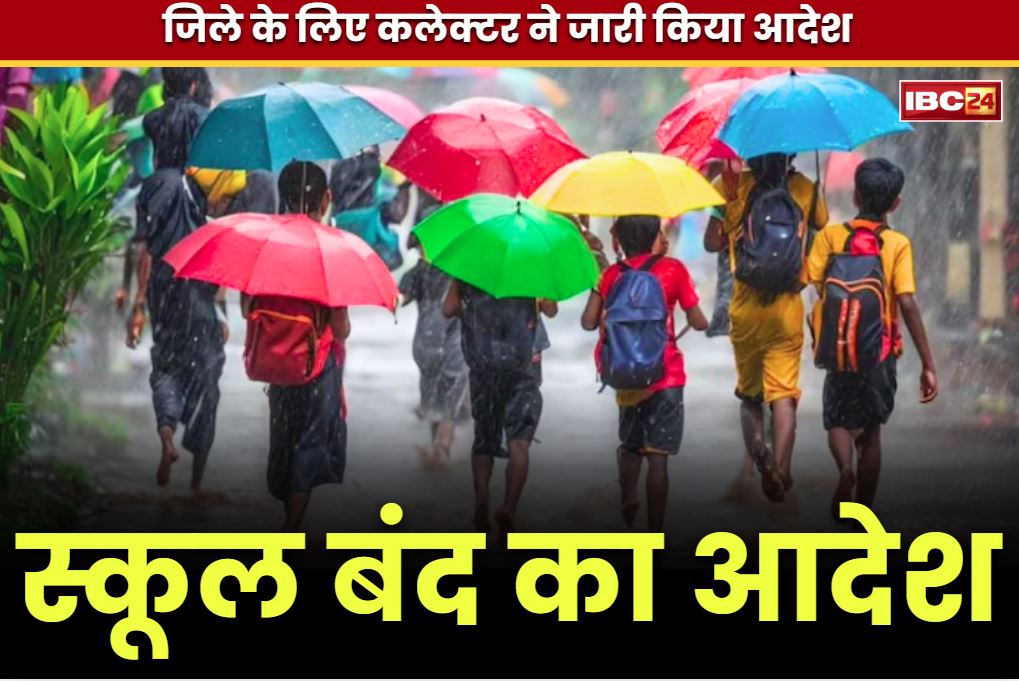School Closed Notice Today: छत्तीसगढ़ के इस जिले में आज स्कूलों की छुट्टियां.. भारी बारिश की आशंका के बाद कलेक्टर ने किया ऐलान