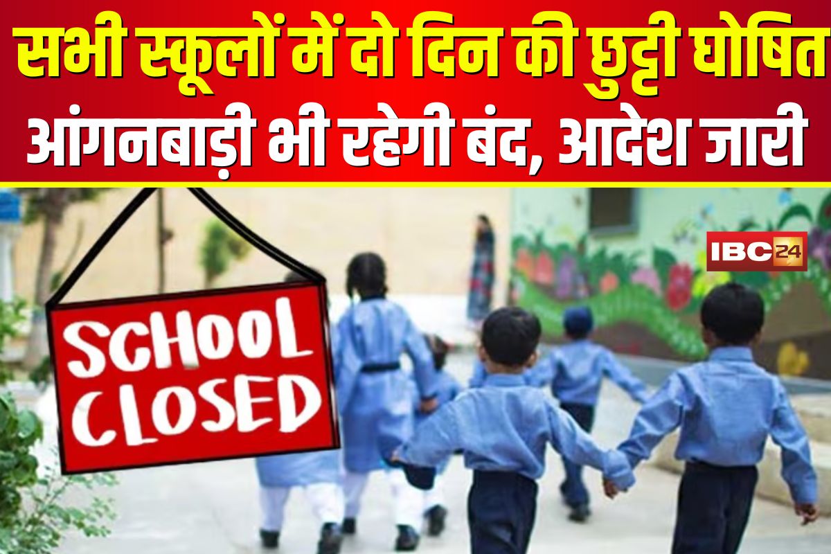 School Closed in Chhattisgarh: सभी स्कूलों में दो दिन की छुट्टी घोषित, भारी बारिश के चलते आंगनबाड़ी भी रहेगी बंद, कलेक्टर ने जारी किया आदेश