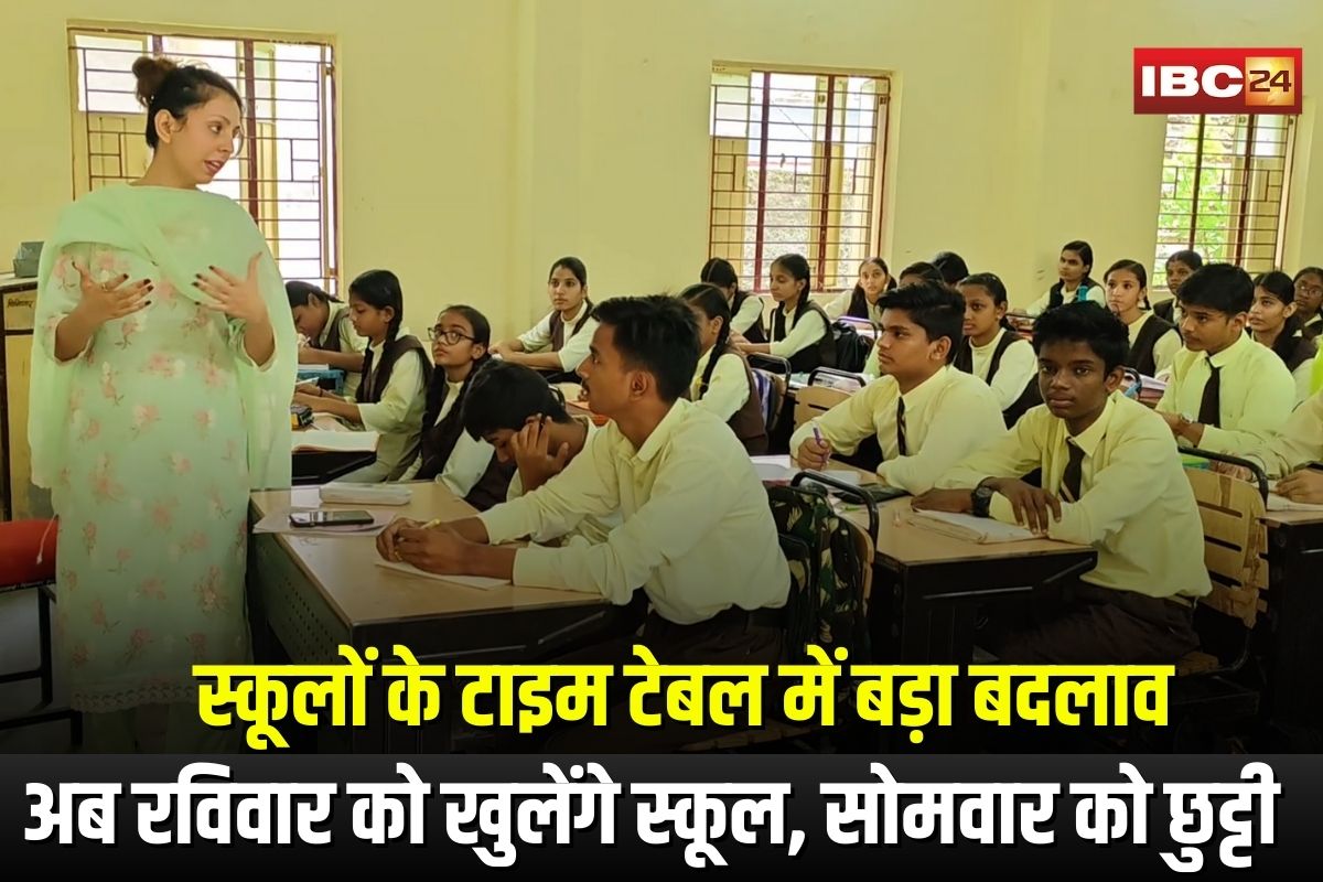 Schools Closed: स्कूलों के टाइम टेबल में बड़ा बदलाव, अब रविवार को खुलेंगे स्कूल, सोमवार को रहेगी छुट्टी, जारी हुआ आदेश Schools Closed: स्कूलों के टाइम टेबल में बड़ा बदलाव, अब रविवार को खुलेंगे स्कूल, सोमवार को रहेगी छुट्टी, जारी हुआ आदेश