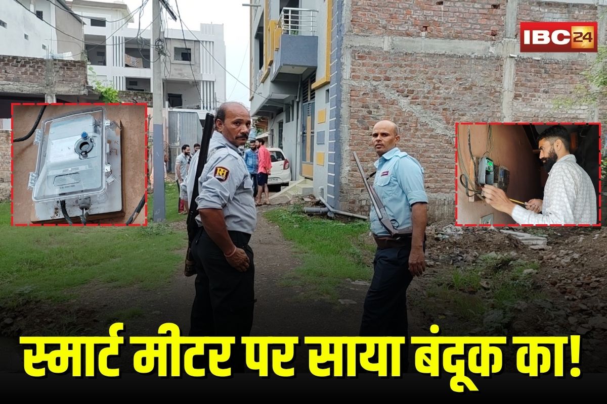 Sehore News: स्मार्ट मीटर के नाम पर दहशत, हथियारबंद गनमैन के साथ में मीटर लगवाने पहुंची टीम, उपभोक्ता बोले- हमें डराया जा रहा