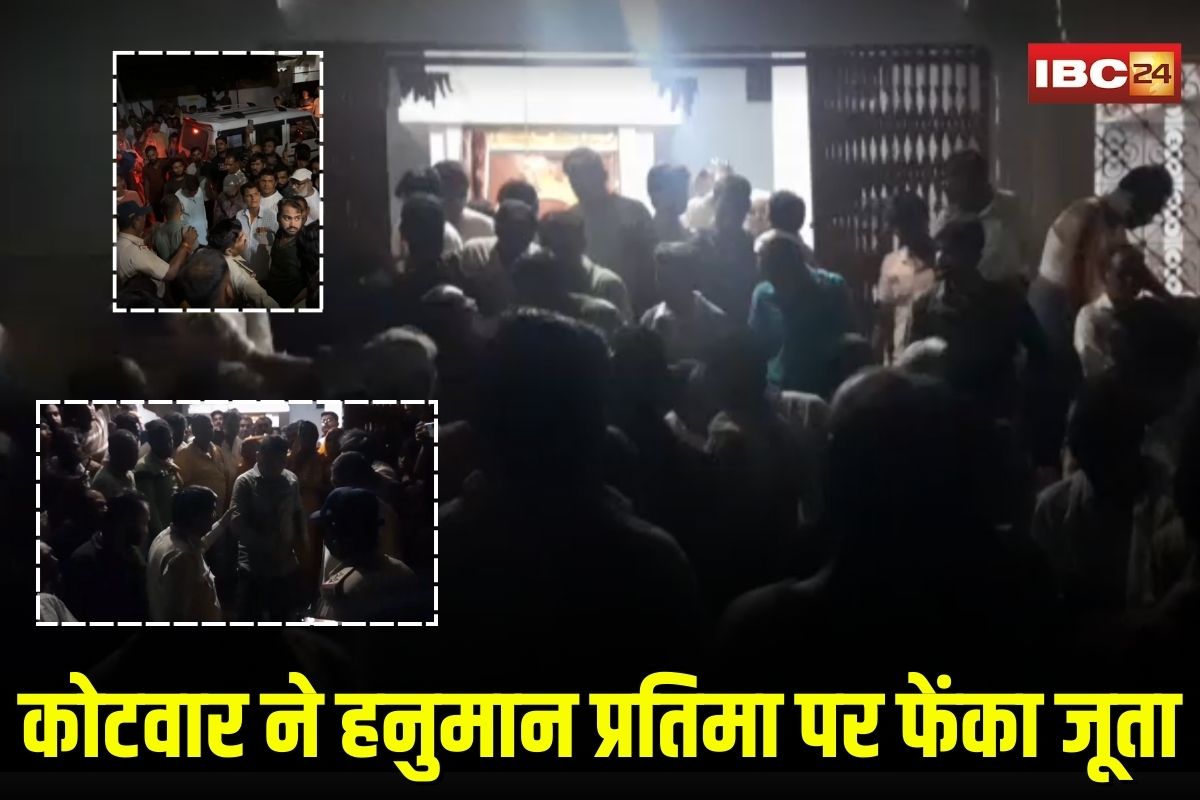 Seoni News: कोटवार ने हनुमान प्रतिमा पर फेंका जूता, गांव में जमकर मचा बवाल, जानिए घटना कैसे घटी पूरी कहानी Seoni News: कोटवार ने हनुमान प्रतिमा पर फेंका जूता, गांव में जमकर मचा बवाल, जानिए घटना कैसे घटी पूरी कहानी
