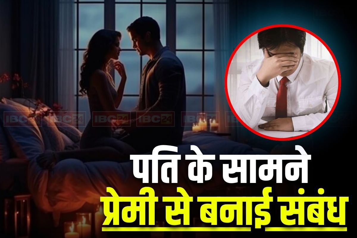 UP News: पति के सामने ही प्रेमी के साथ सेक्स करती थी पत्नी, रोका तो बोली- कम से कम तू ये देखकर तो मरेगा ही.., जानिए क्या है पूरा मामला