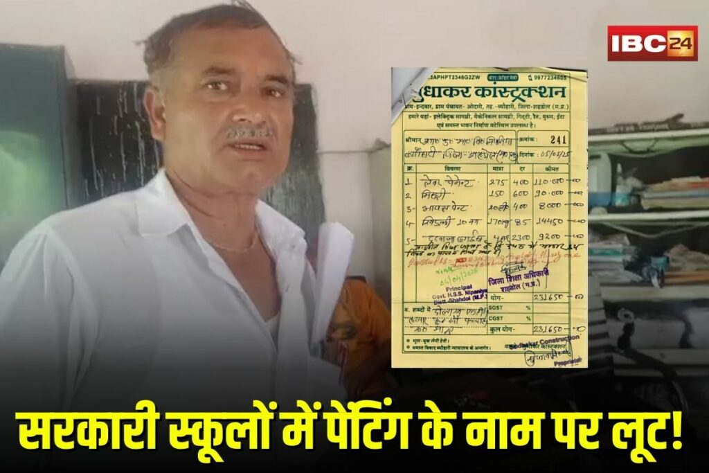 Shahdol School Paint Scam | Image Source | IBC24