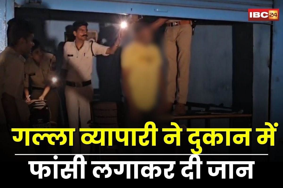 Shajapur Crime News: गल्ला व्यापारी ने दुकान में फांसी लगाकर दी जान, इलाके में मचा हड़कंप, पुलिस जांच में जुटी