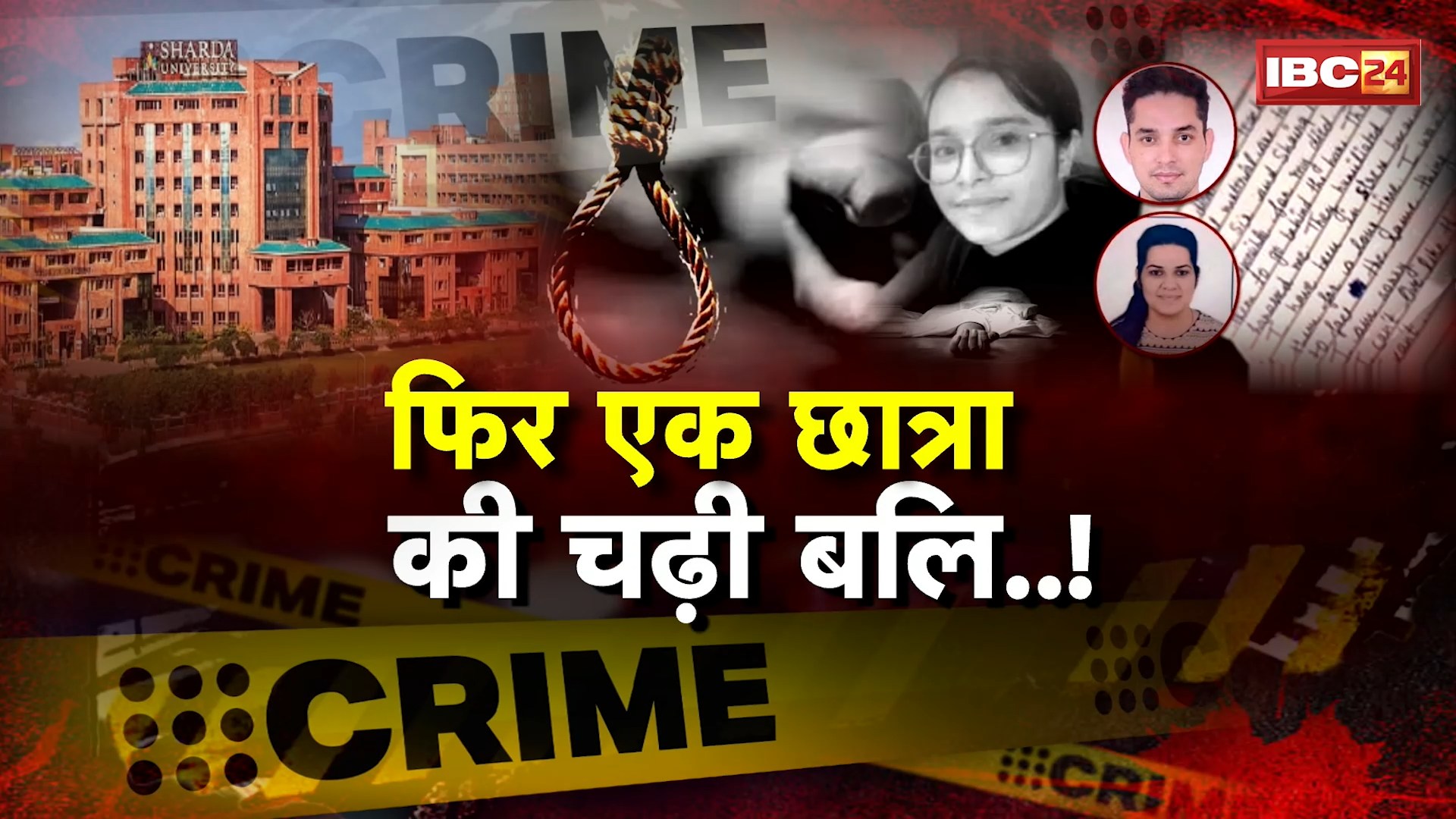 Sharda University Student Death: फिर एक छात्रा की चढ़ी बलि..! BDS छात्रा ने की खुदकुशी। फांसी का फंदा..शिक्षा का धंधा..!