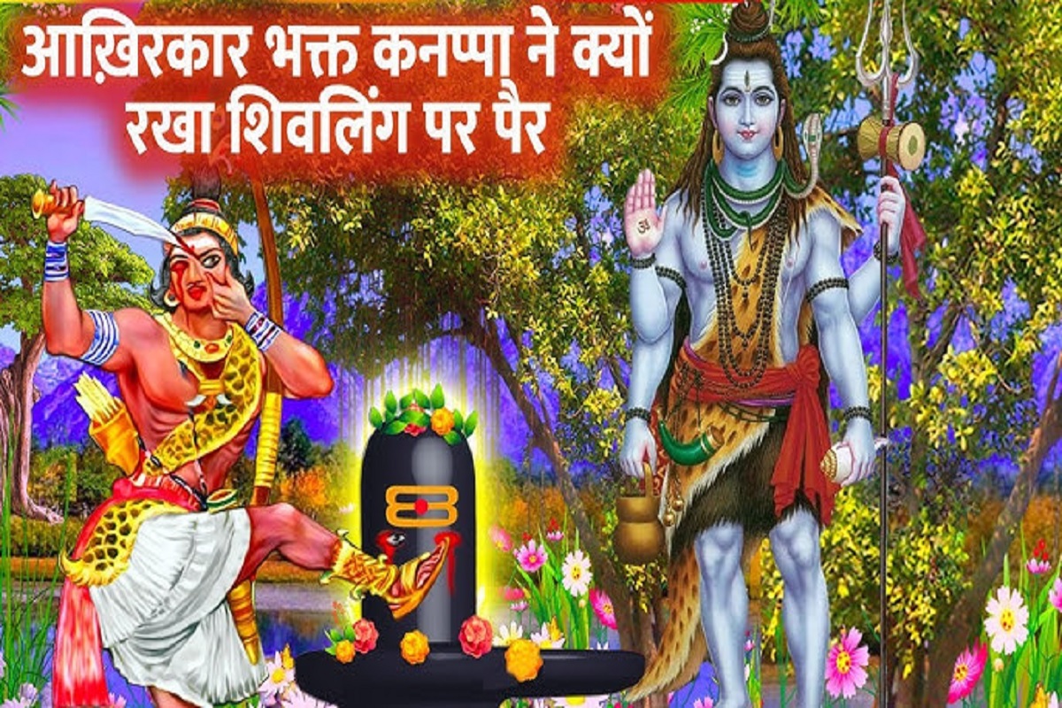 Shiv aur Kannappa ki Katha : पारंपरिक पूजा विधियों से अनजान कन्नप्पा नयनार ने ऐसा क्या किया की शिवलिंग से बहने लगा खून? ज़रूर पढ़ें ये अद्भुत कथा..