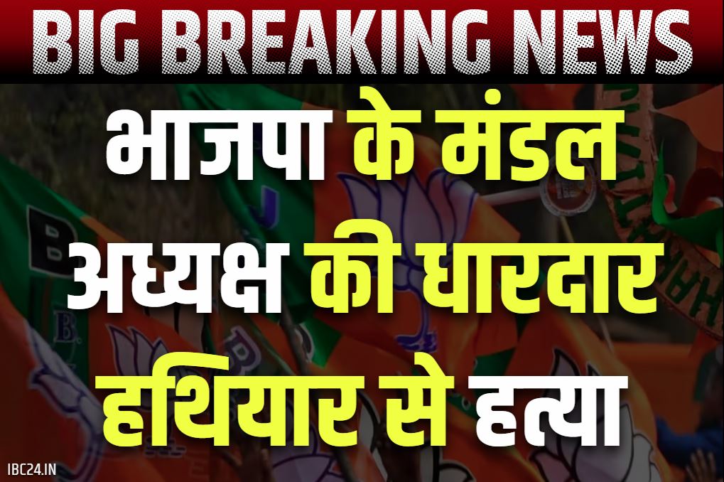 BJP Leader Murder: भाजपा के मंडल अध्यक्ष की निर्मम हत्या.. धारदार हथियार से सिर और गर्दन पर वार कर उतारा मौत के घाट, तफ्तीश शुरू