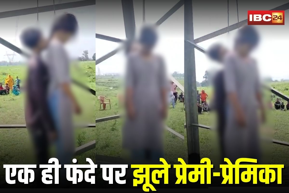Singrauli Couples Suicide: एक ही फंदे पर झूले प्रेमी-प्रेमिका, टावर पर लटके मिले शव, गांव में फैली सनसनी