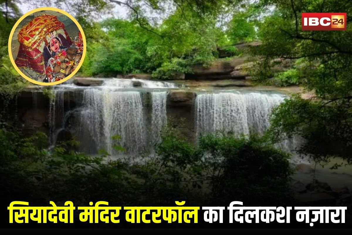 Siyadevi Waterfall Balod: बालोद में बारिश ने लौटाया नेचुरल जादू! सियादेवी मंदिर के पीछे नारागांव वाटरफॉल का दिलकश नज़ारा, देखने उमड़े सैलानी