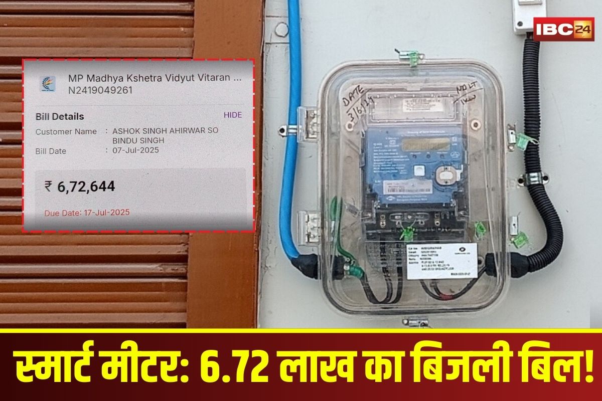 Smart Meter Bill: 312 रुपए की बिजली, 6.72 लाख का बिल.. ठनका उपभोक्ताओं का माथा तो पहुंच गए दफ्तर, फिर…