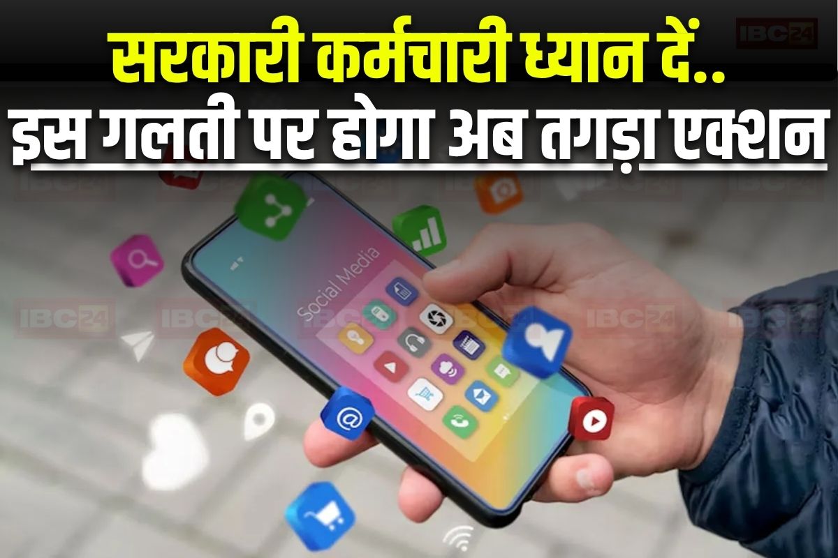 Maharashtra News: सरकारी कर्मचारियों के लिए जरूरी खबर, सोशल मीडिया पर भूलकर भी न करें ऐसा पोस्ट, हो सकता है तगड़ा एक्शन