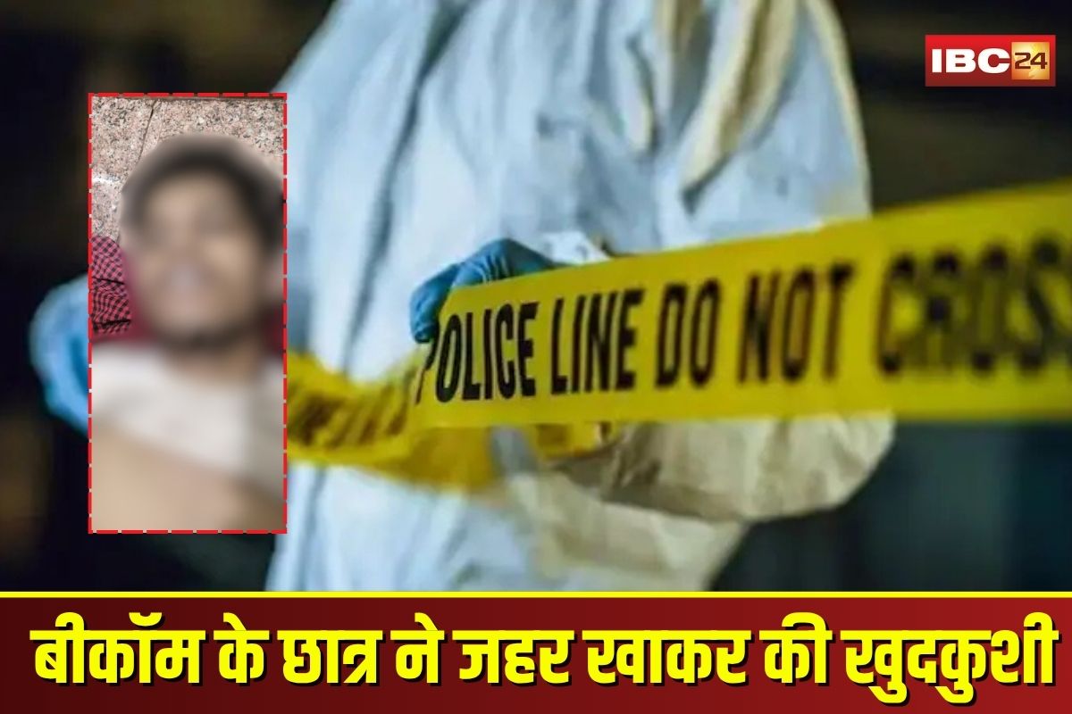 Student Suicide in Dhamtari: छत्तीसगढ़ में बीकॉम के छात्र ने जहर खाकर की खुदकुशी, मौत की वजह जान परिजन भी हो गए हैरान