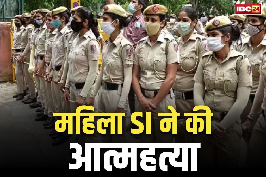 Sub-inspector committed suicide: महिला सब इंस्पेक्टर ने फांसी लगाकर दी जान.. घरवाले करते रहें फोन पर नहीं मिला जवाब, और फिर..