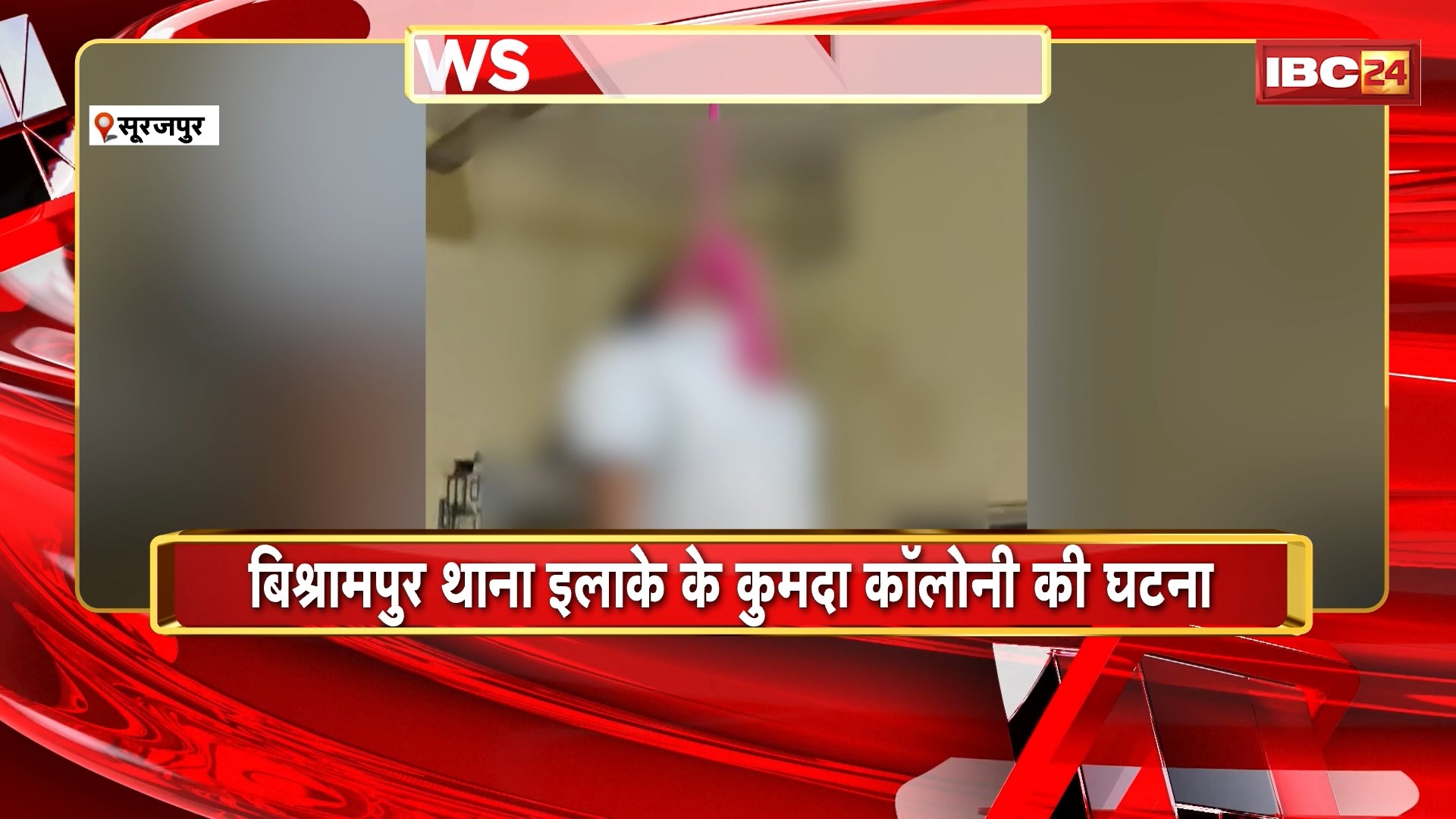 Surajpur Crime News: फांसी पर लटका मिला छात्र का शव। खुदकुशी की जताई जा रही आशंका। Bilaspur में रहकर कर रहा था UPSC की तैयारी। छु्ट्टी में घर आया था मृतक
